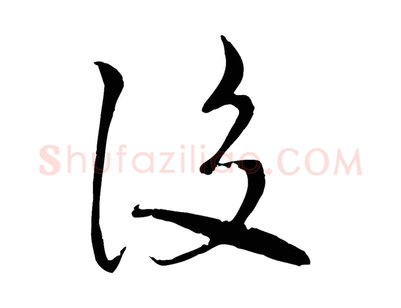 後毛笔行楷写法,摘自宋代沈复题十六应真像
