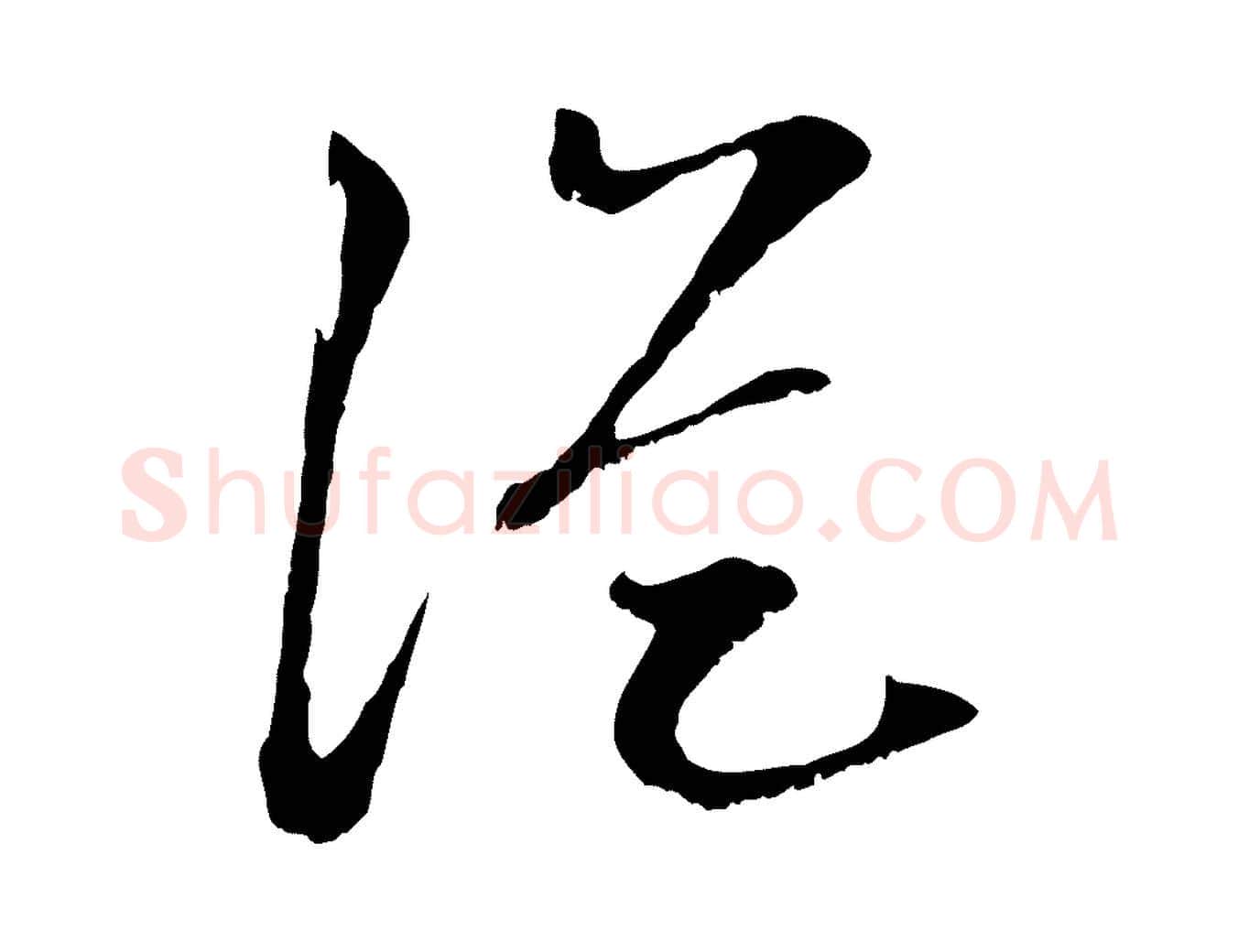 從毛笔行楷写法,摘自宋代沈复题十六应真像