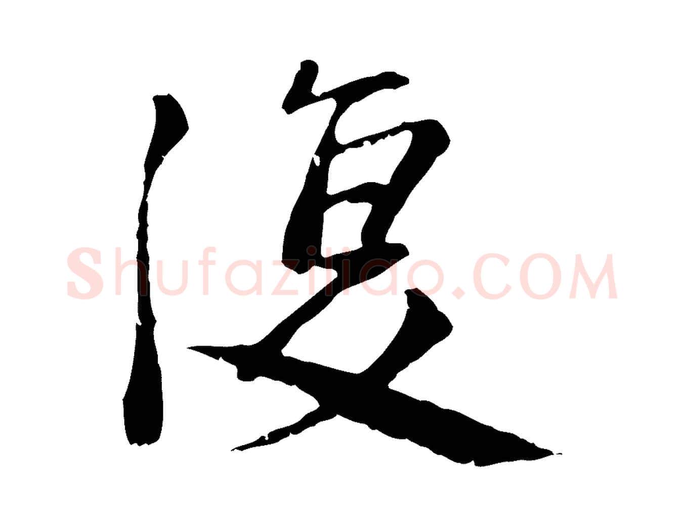 復毛笔行楷写法,摘自宋代沈复题十六应真像