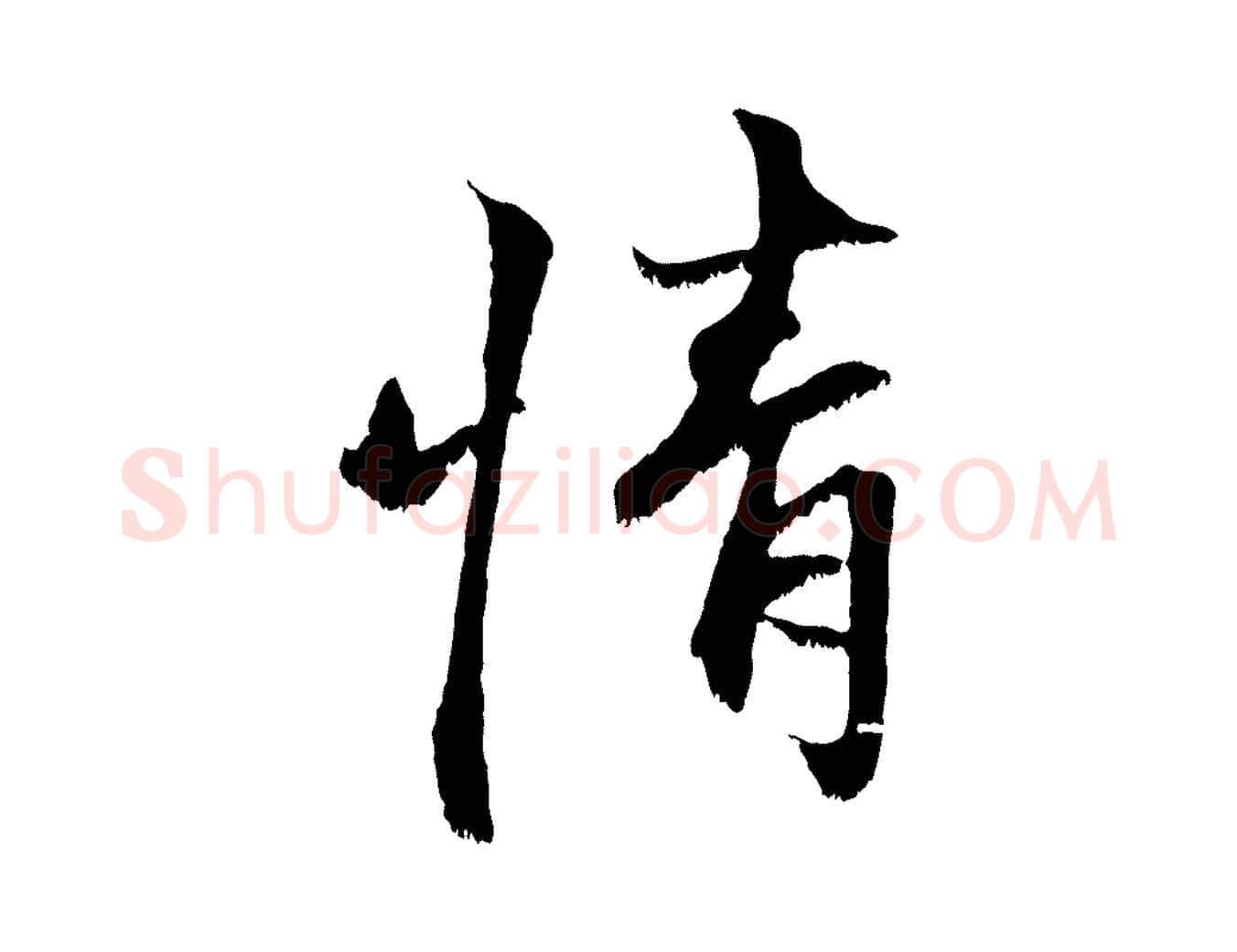 情毛笔行楷写法,摘自宋代沈复题十六应真像
