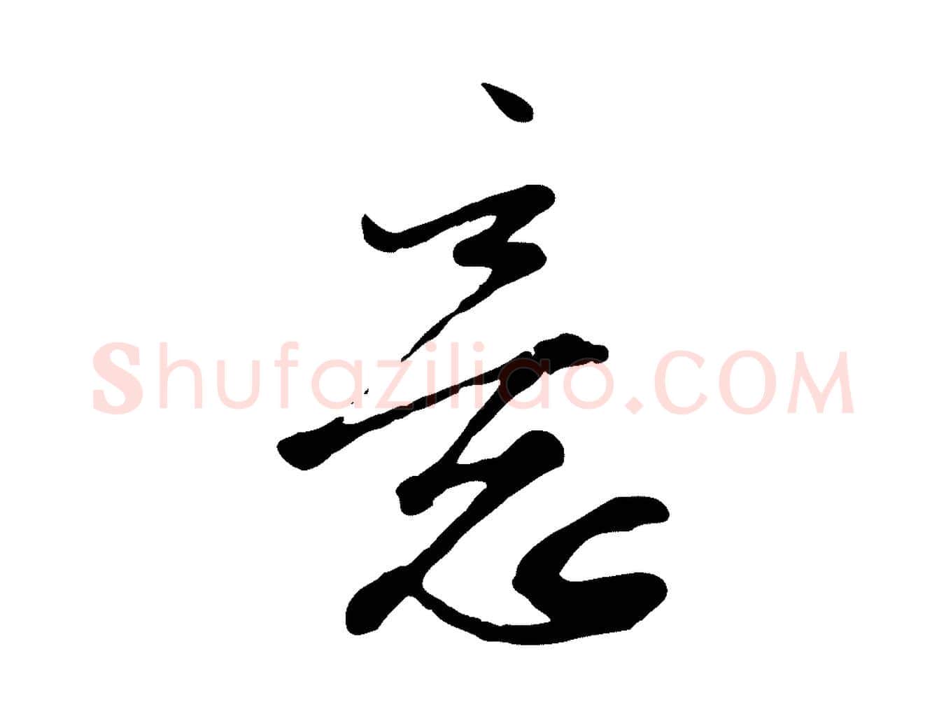 意毛笔行楷写法,摘自宋代沈复题十六应真像