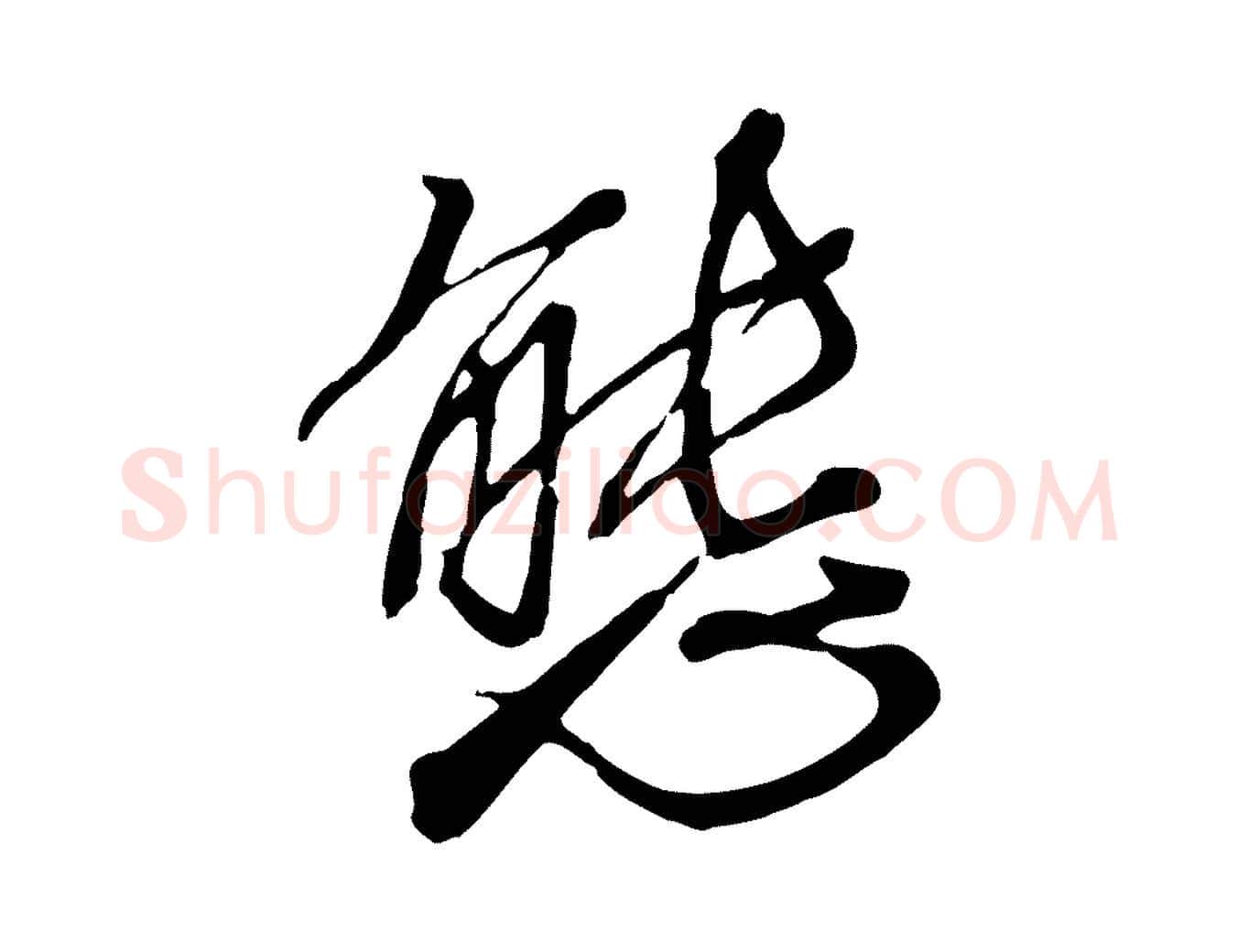 態毛笔行楷写法,摘自宋代沈复题十六应真像
