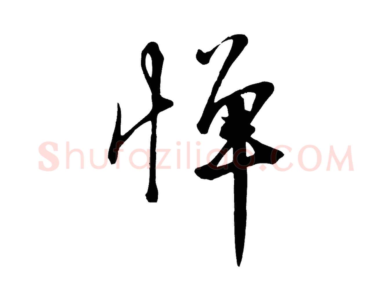 憚毛笔行楷写法,摘自宋代沈复题十六应真像