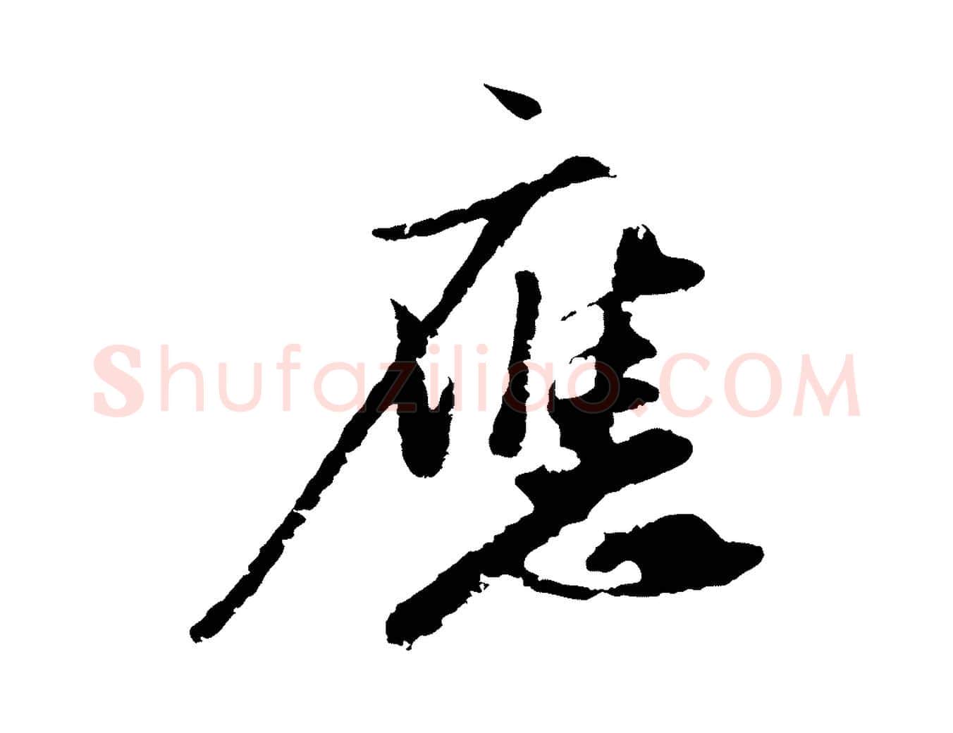 應毛笔行楷写法,摘自宋代沈复题十六应真像