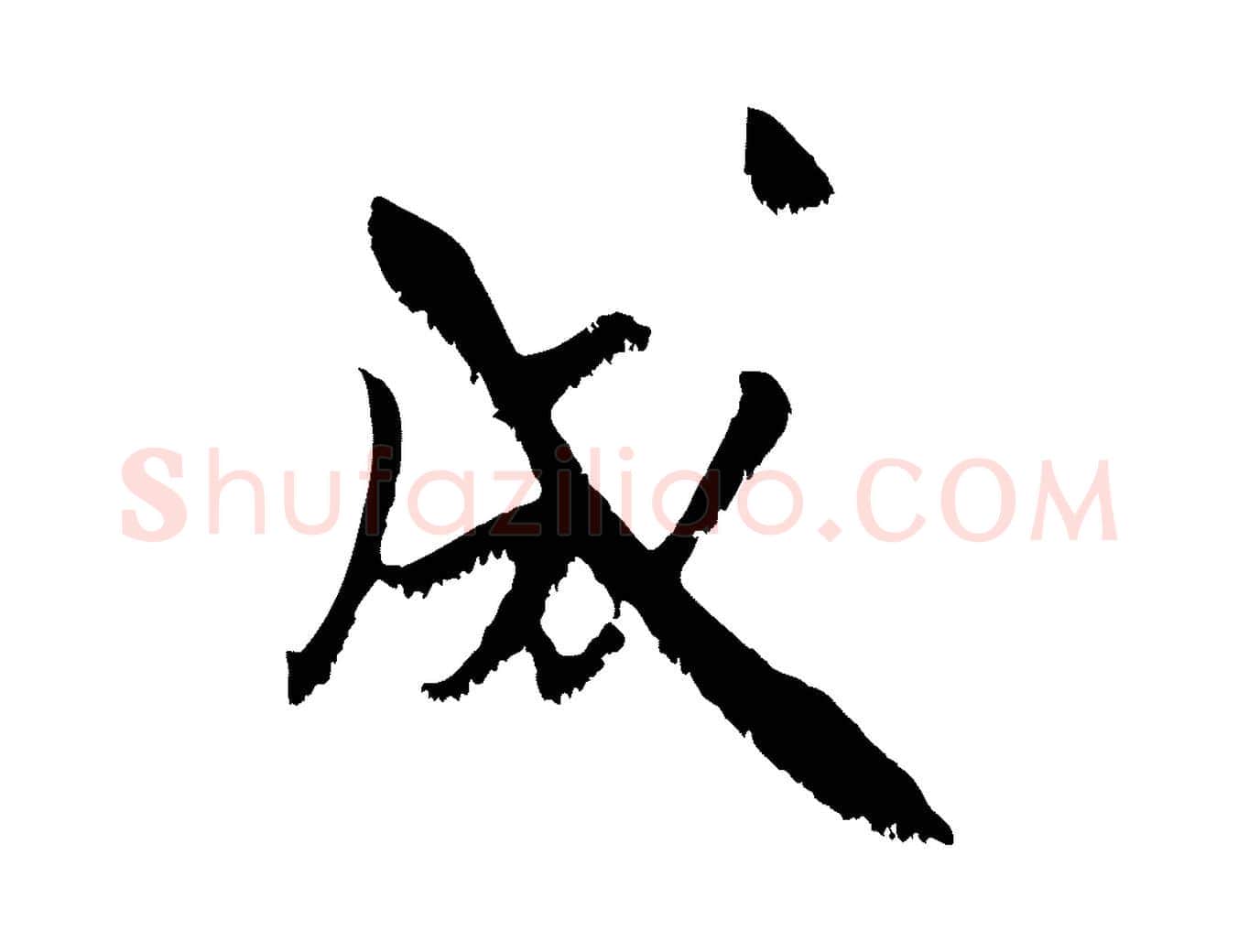 成毛笔行楷写法,摘自宋代沈复题十六应真像