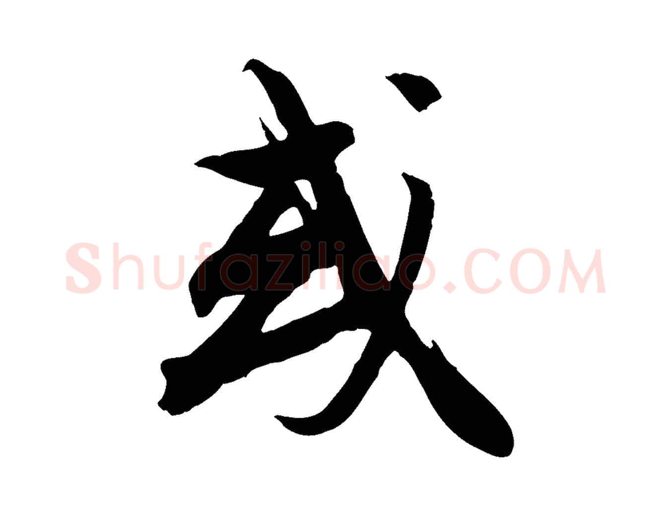 或毛笔行楷写法,摘自宋代沈复题十六应真像
