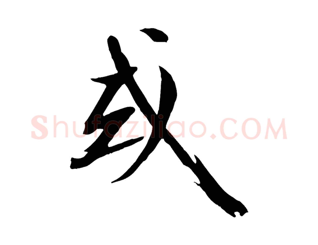 或毛笔行楷写法,摘自宋代沈复题十六应真像