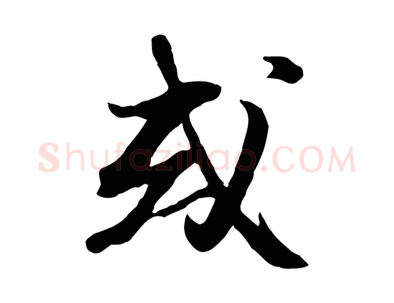 或毛笔行楷写法,摘自宋代沈复题十六应真像