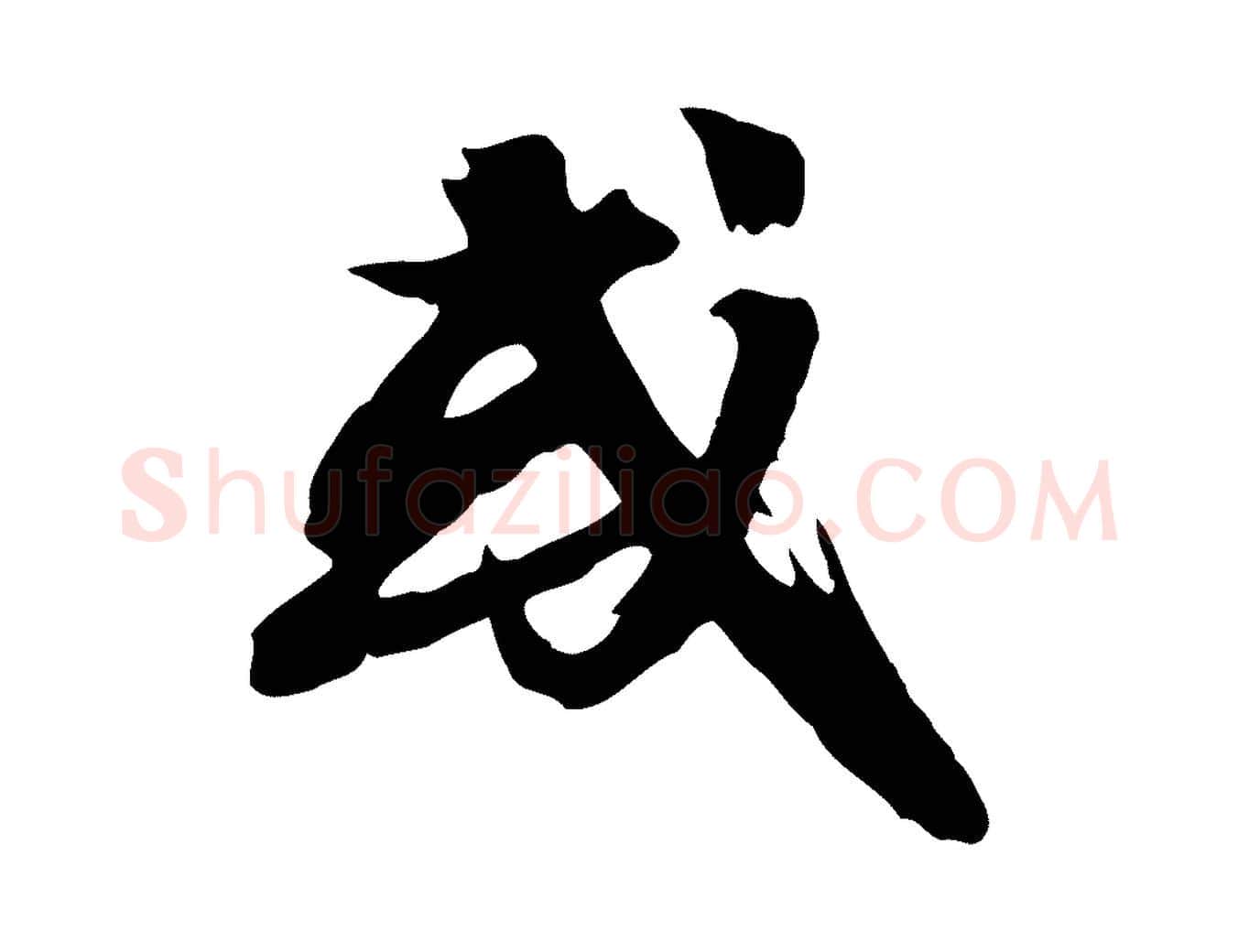 或毛笔行楷写法,摘自宋代沈复题十六应真像
