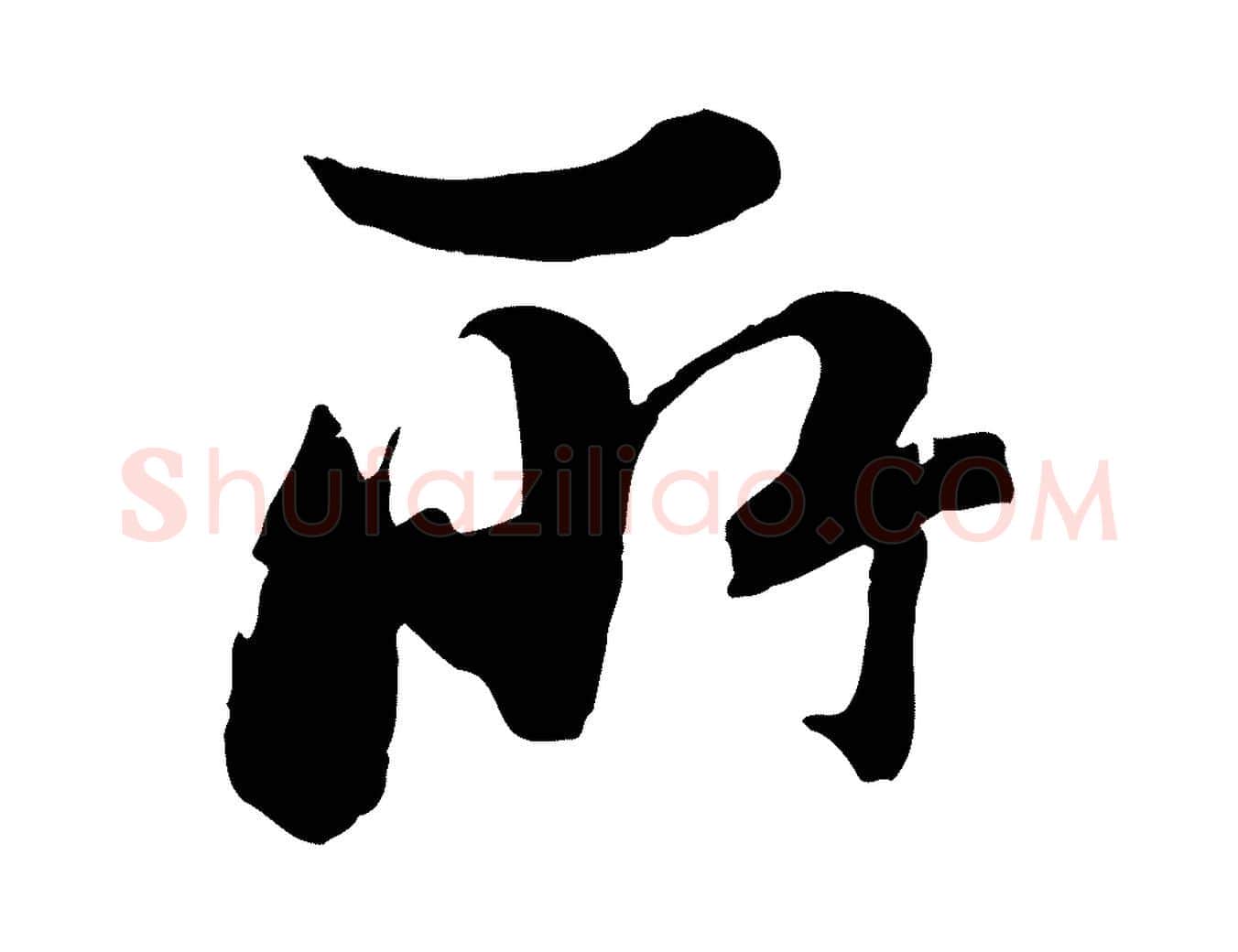 所毛笔行楷写法,摘自宋代沈复题十六应真像