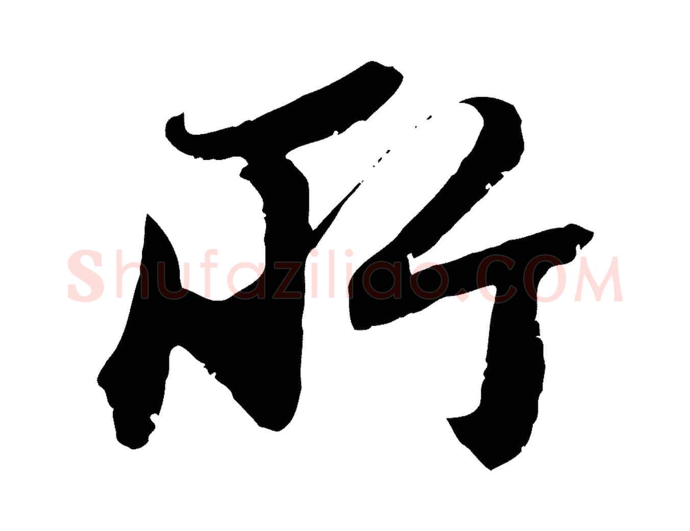所毛笔行楷写法,摘自宋代沈复题十六应真像