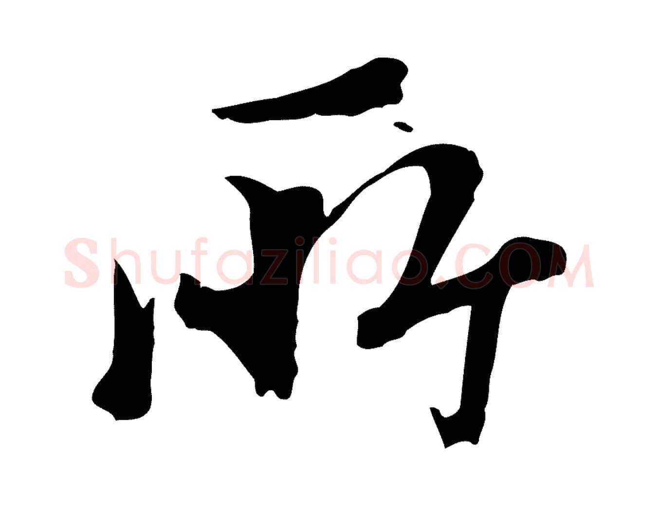 所毛笔行楷写法,摘自宋代沈复题十六应真像