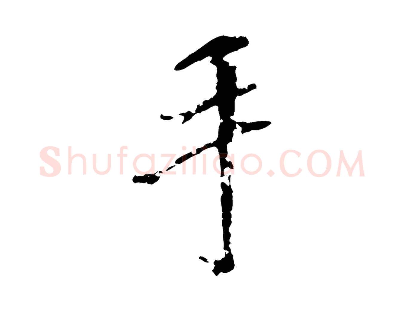 手毛笔行楷写法,摘自宋代沈复题十六应真像