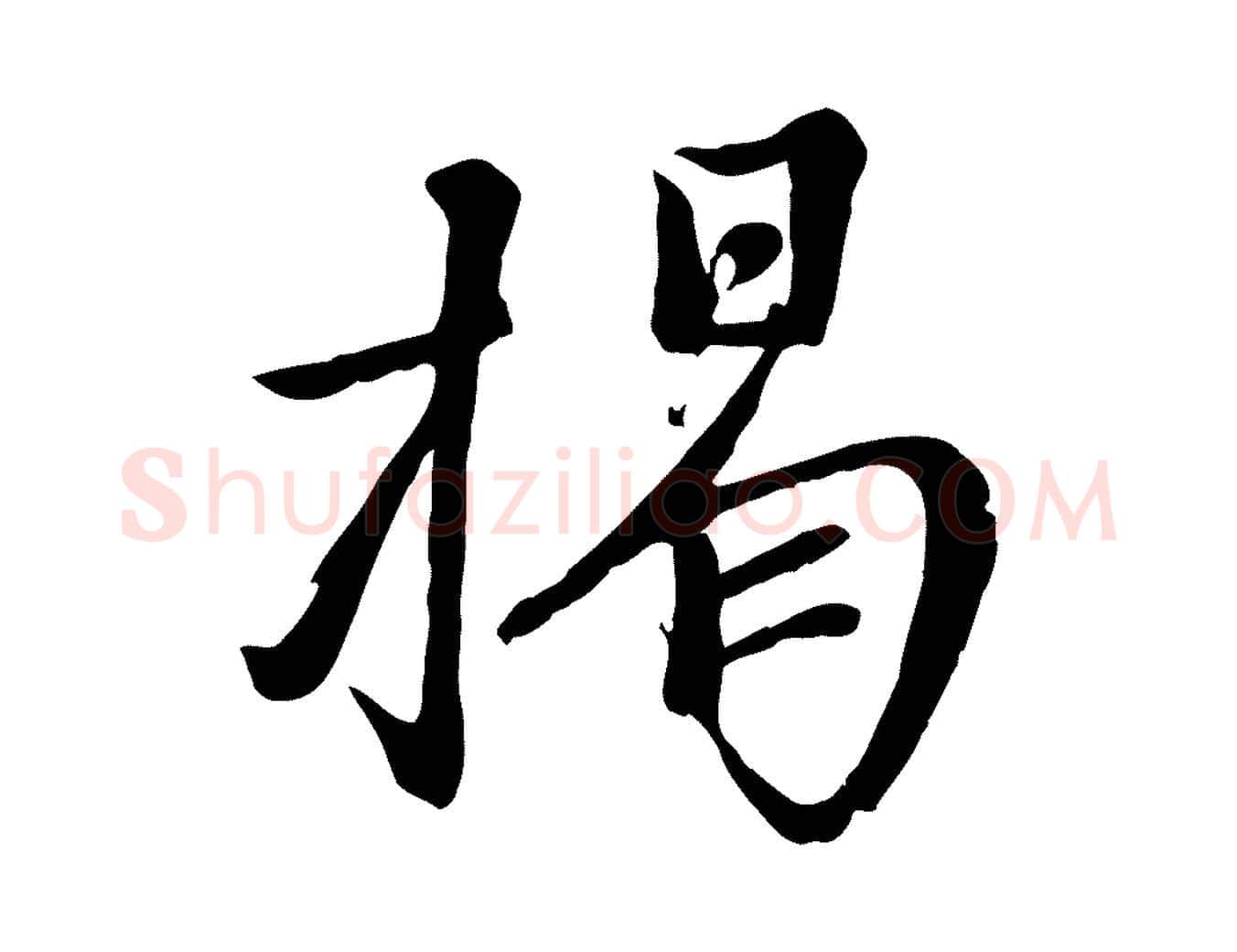 揭毛笔行楷写法,摘自宋代沈复题十六应真像