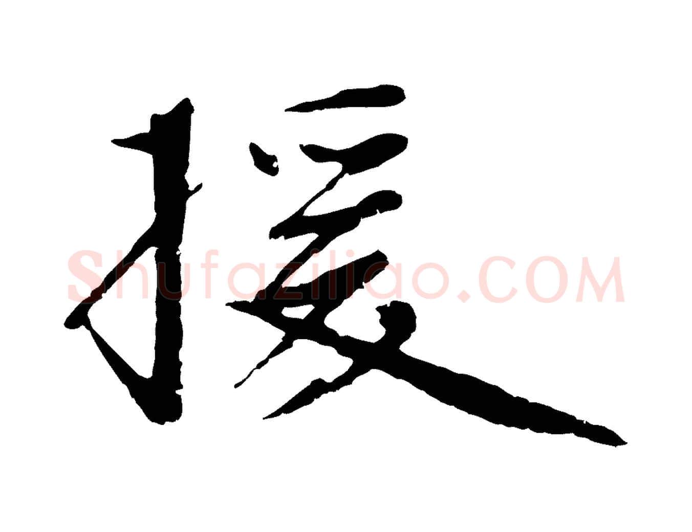 援毛笔行楷写法,摘自宋代沈复题十六应真像
