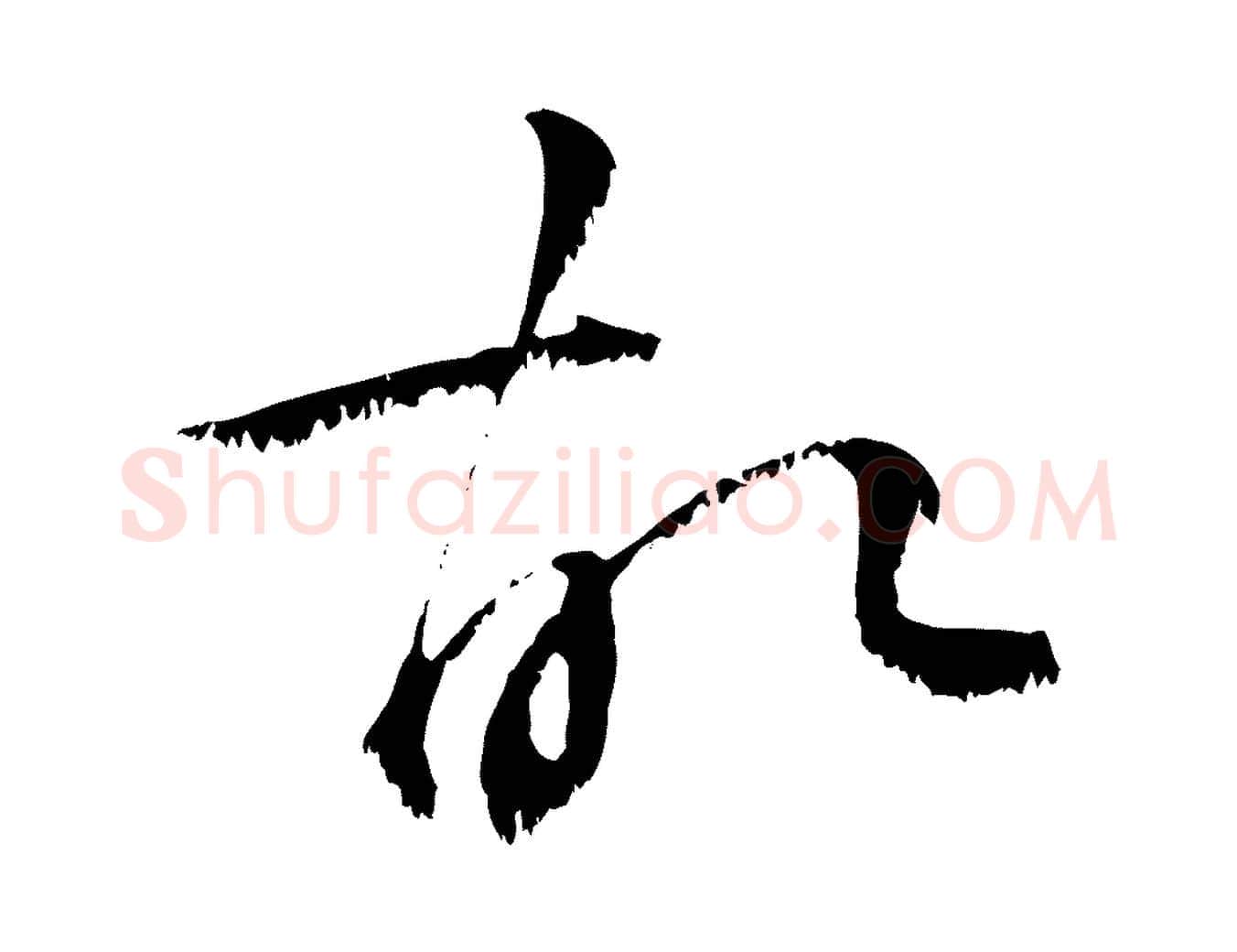 故毛笔行楷写法,摘自宋代沈复题十六应真像
