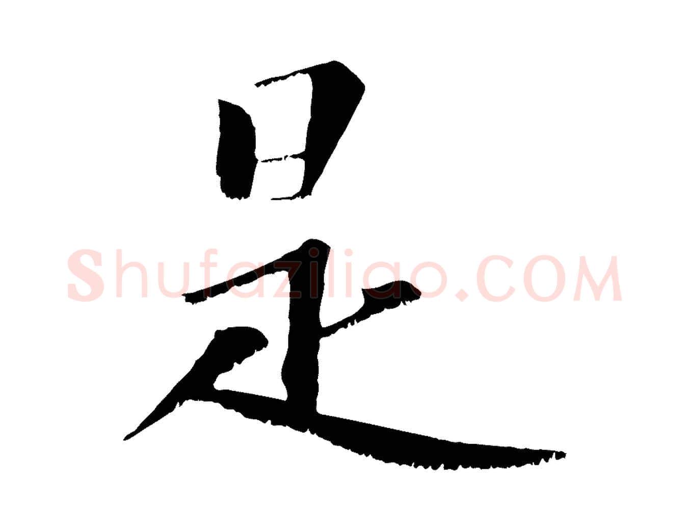 是毛笔行楷写法,摘自宋代沈复题十六应真像