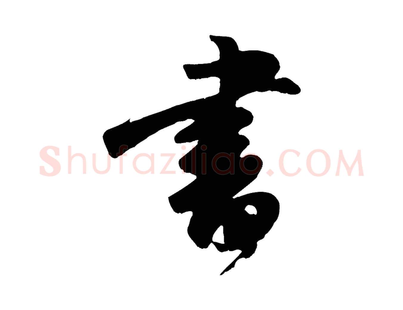 書毛笔行楷写法,摘自宋代沈复题十六应真像