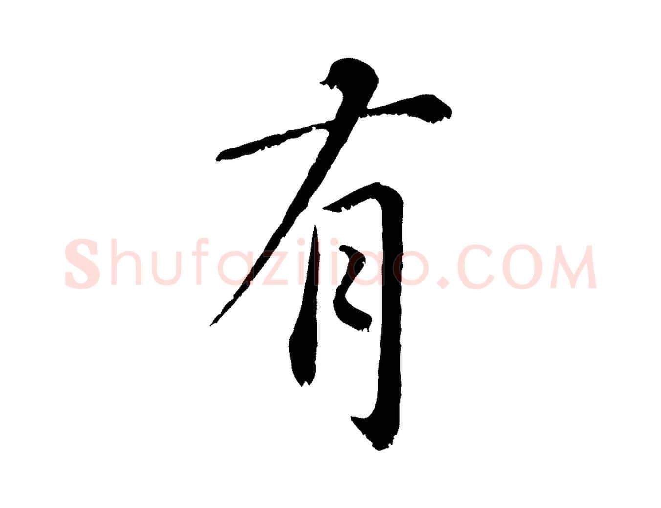 有毛笔行楷写法,摘自宋代沈复题十六应真像