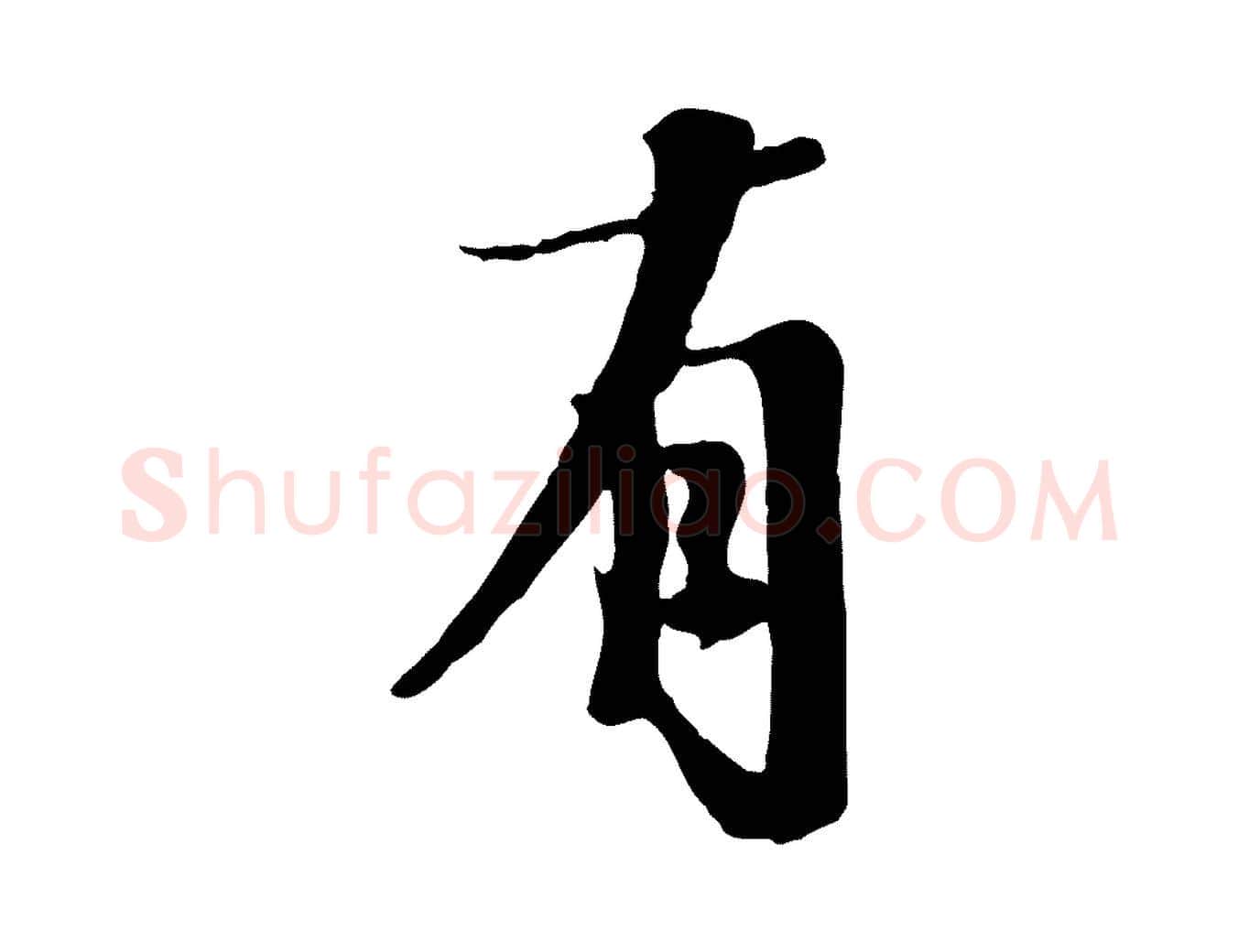 有毛笔行楷写法,摘自宋代沈复题十六应真像