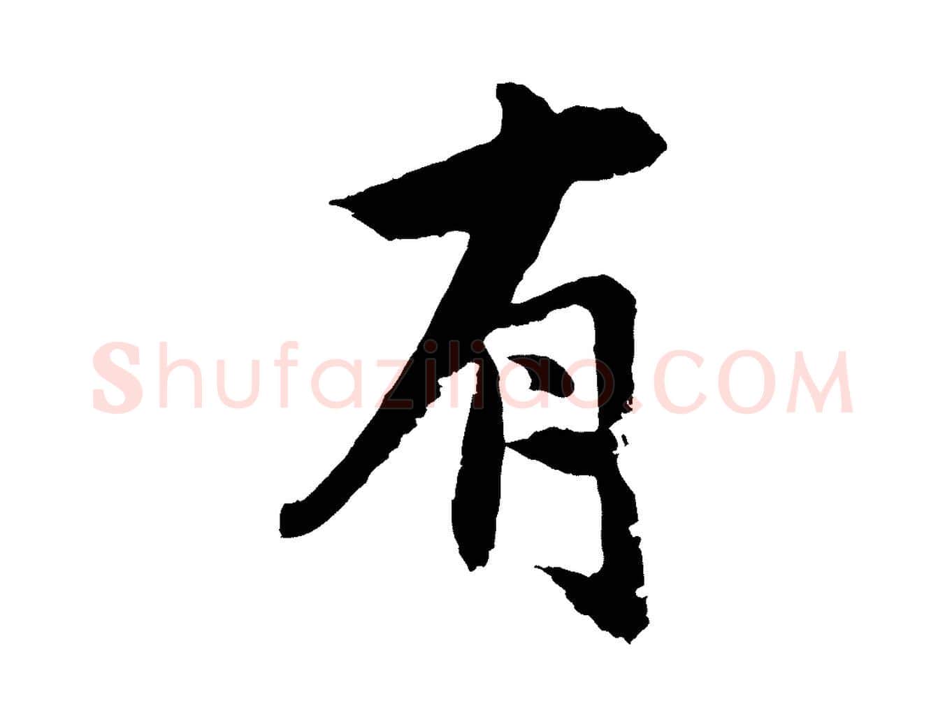 有毛笔行楷写法,摘自宋代沈复题十六应真像