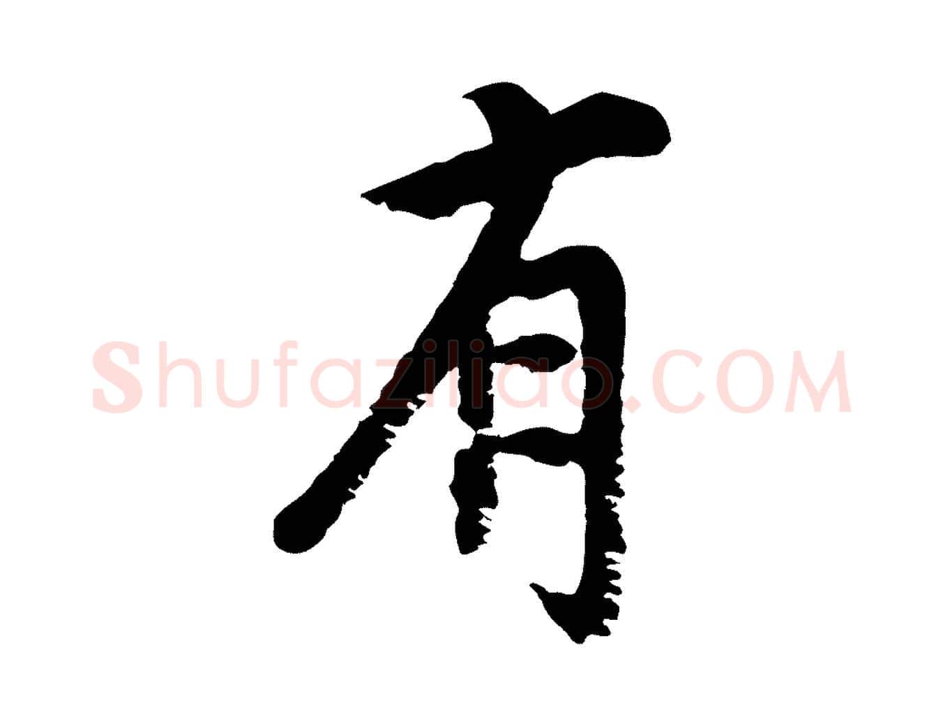 有毛笔行楷写法,摘自宋代沈复题十六应真像