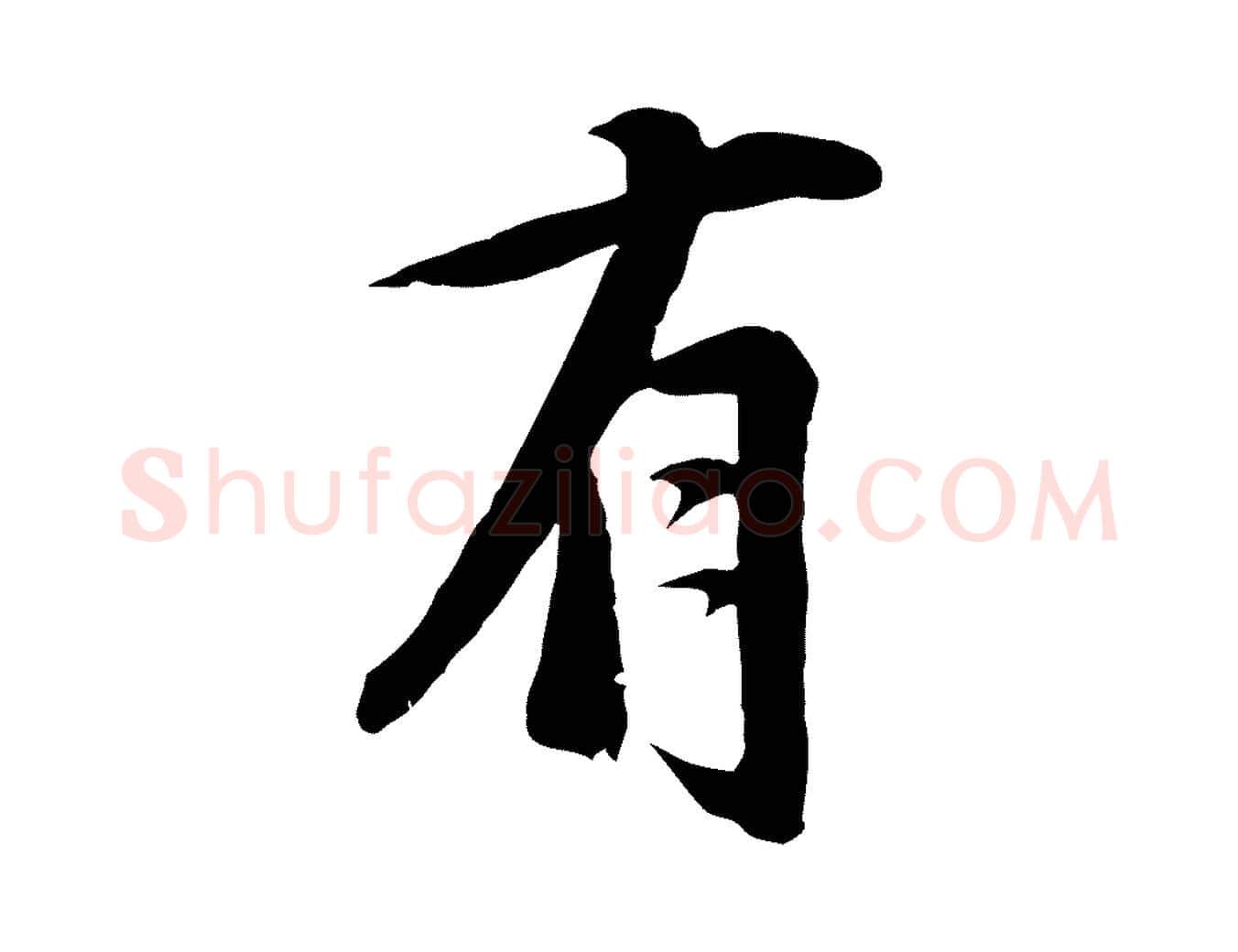 有毛笔行楷写法,摘自宋代沈复题十六应真像