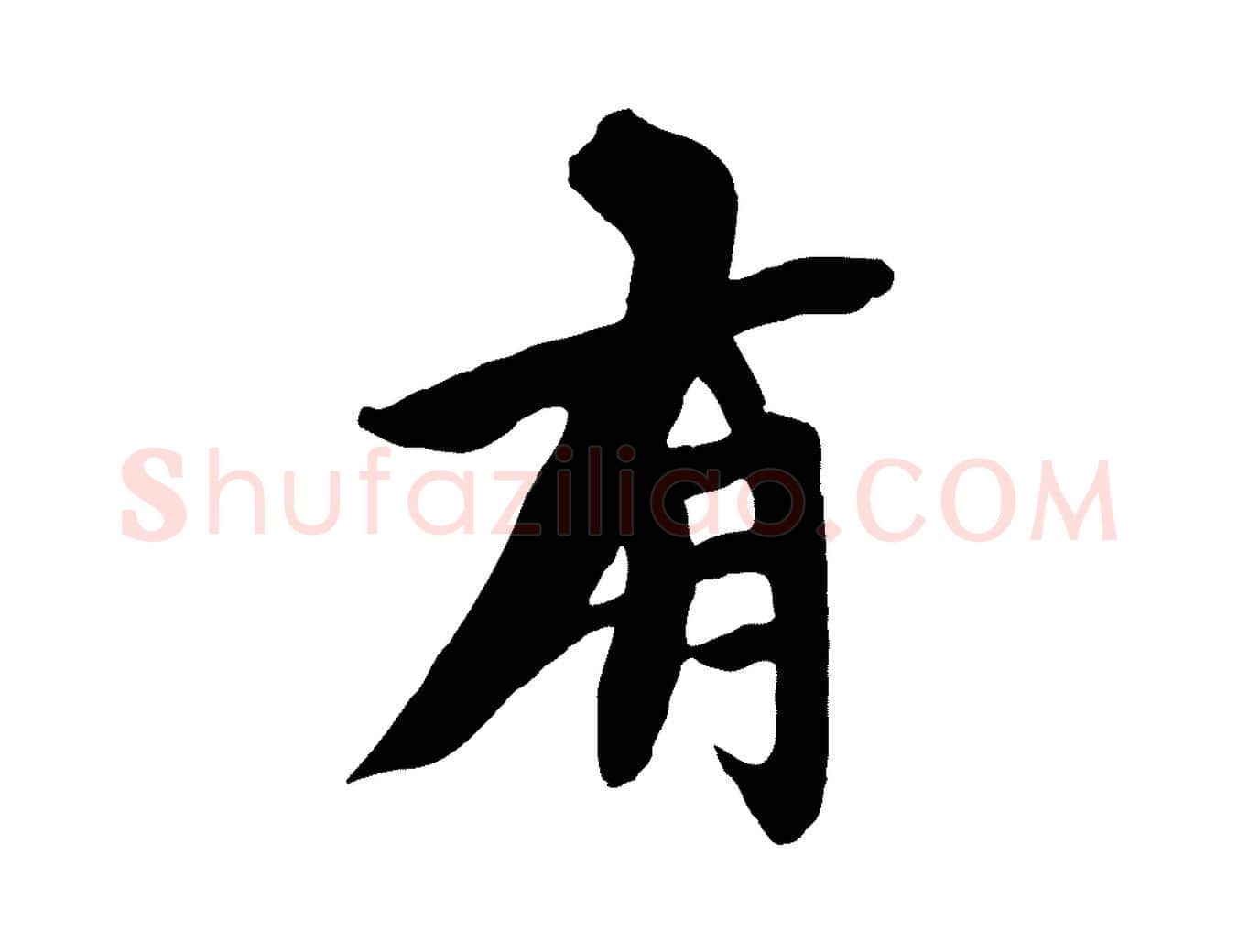 有毛笔行楷写法,摘自宋代沈复题十六应真像