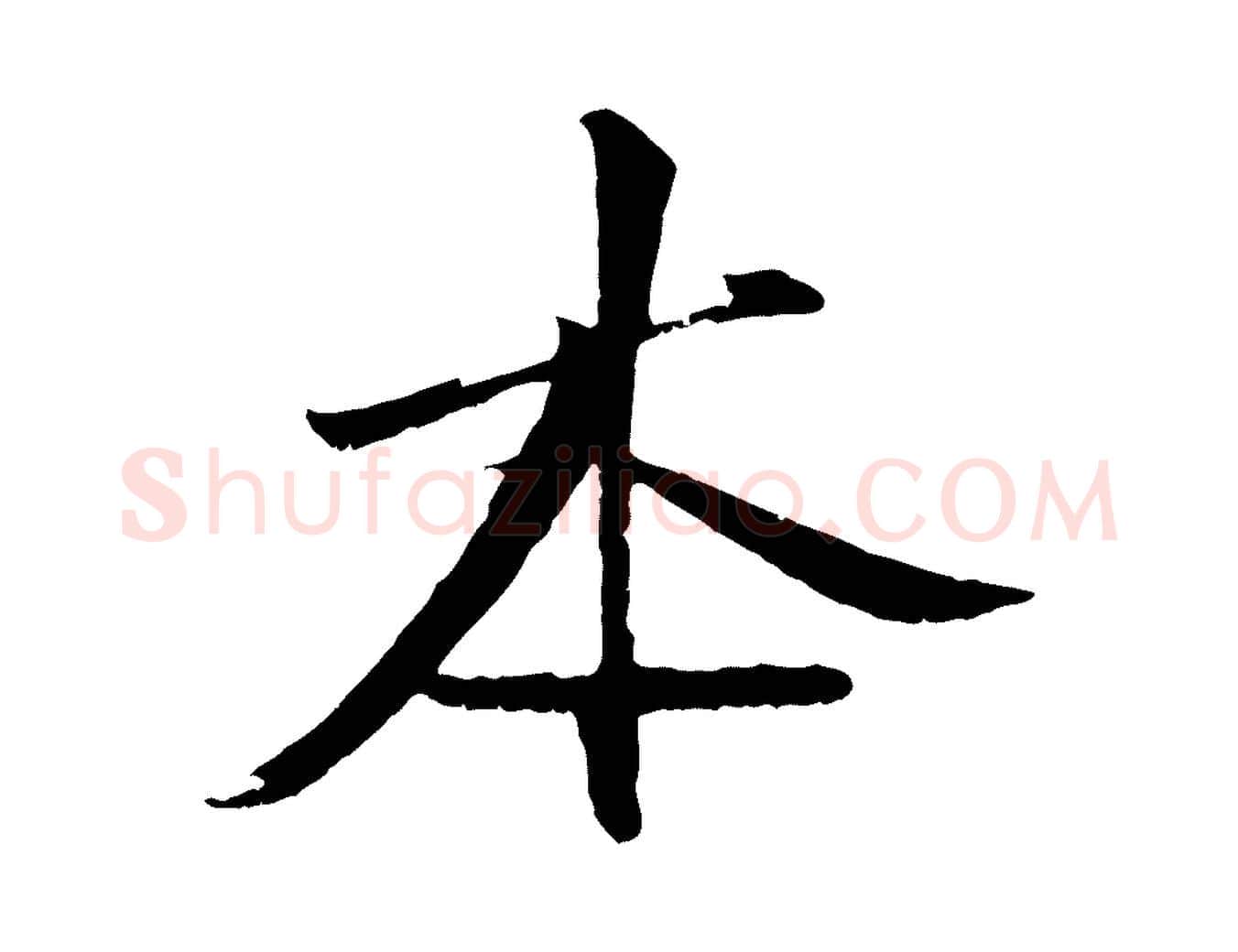 本毛笔行楷写法,摘自宋代沈复题十六应真像