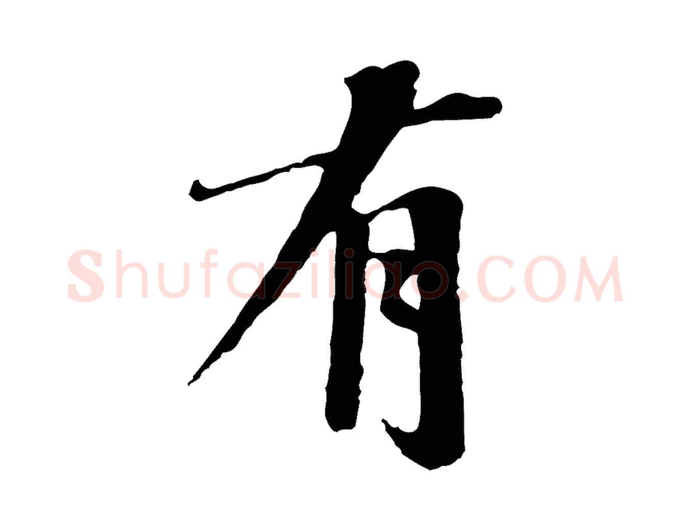 有毛笔行楷写法,摘自宋代沈复题十六应真像