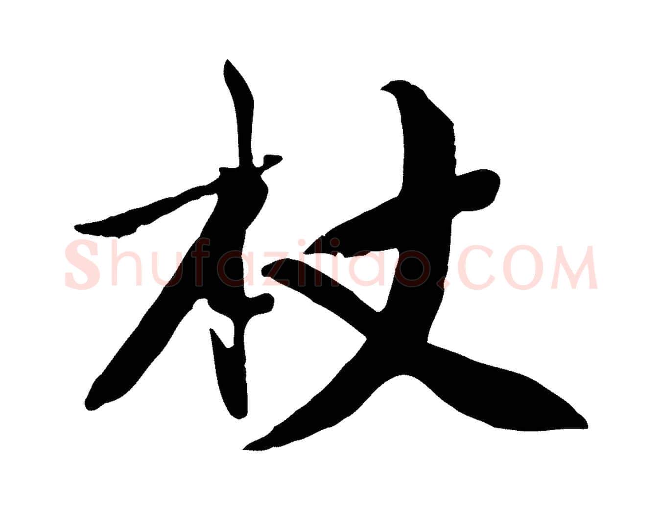 杖毛笔行楷写法,摘自宋代沈复题十六应真像