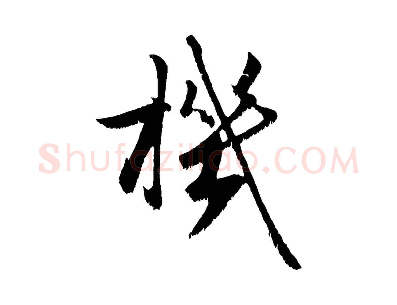 機毛笔行楷写法,摘自宋代沈复题十六应真像