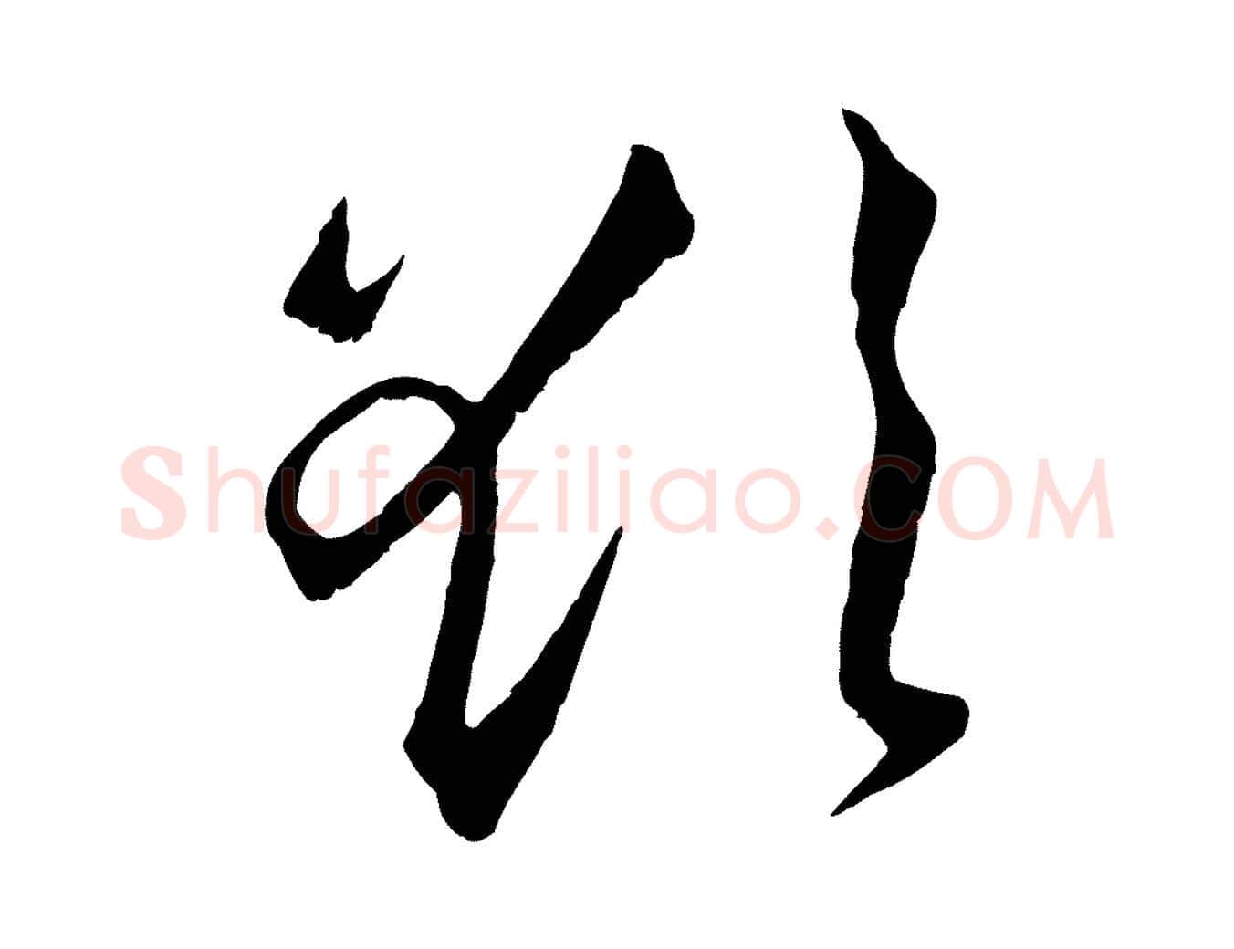 欲毛笔行楷写法,摘自宋代沈复题十六应真像