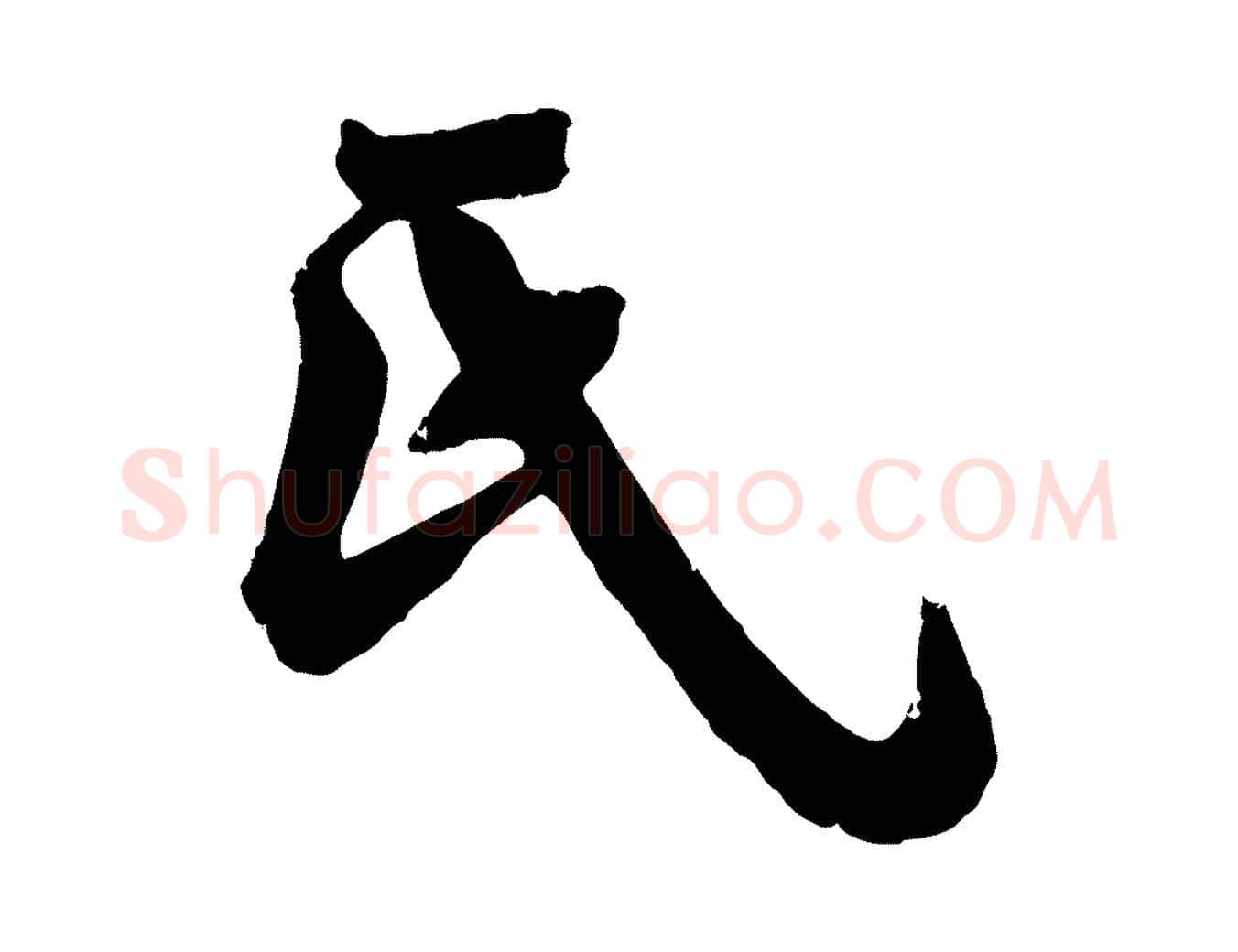 氏毛笔行楷写法,摘自宋代沈复题十六应真像