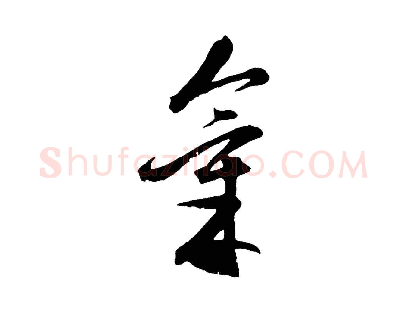 氣毛笔行楷写法,摘自宋代沈复题十六应真像