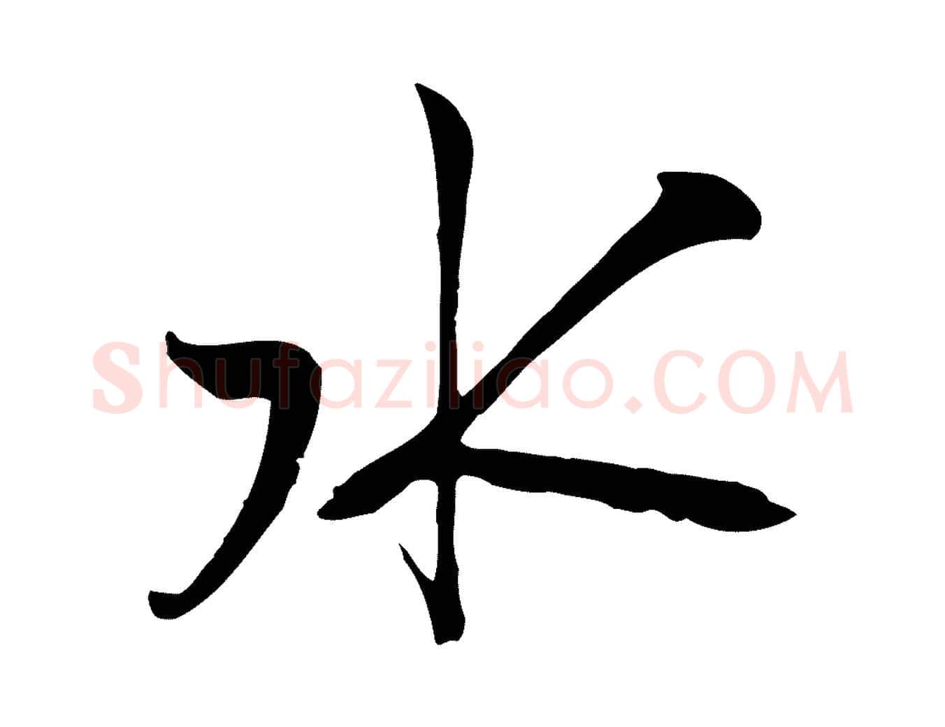 水毛笔行楷写法,摘自宋代沈复题十六应真像