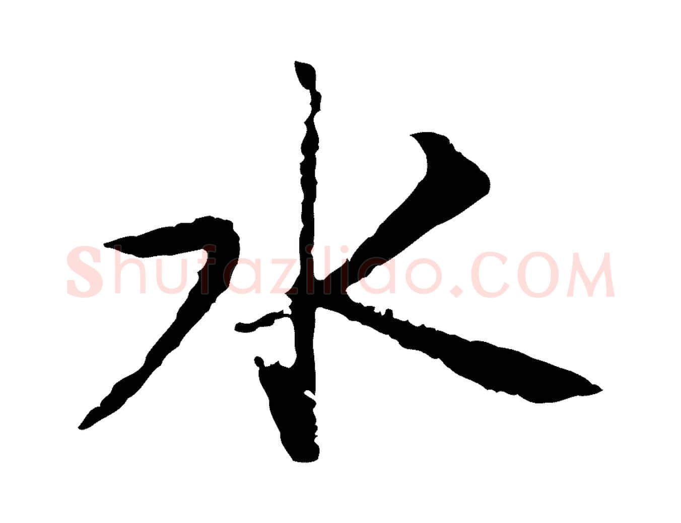 水毛笔行楷写法,摘自宋代沈复题十六应真像