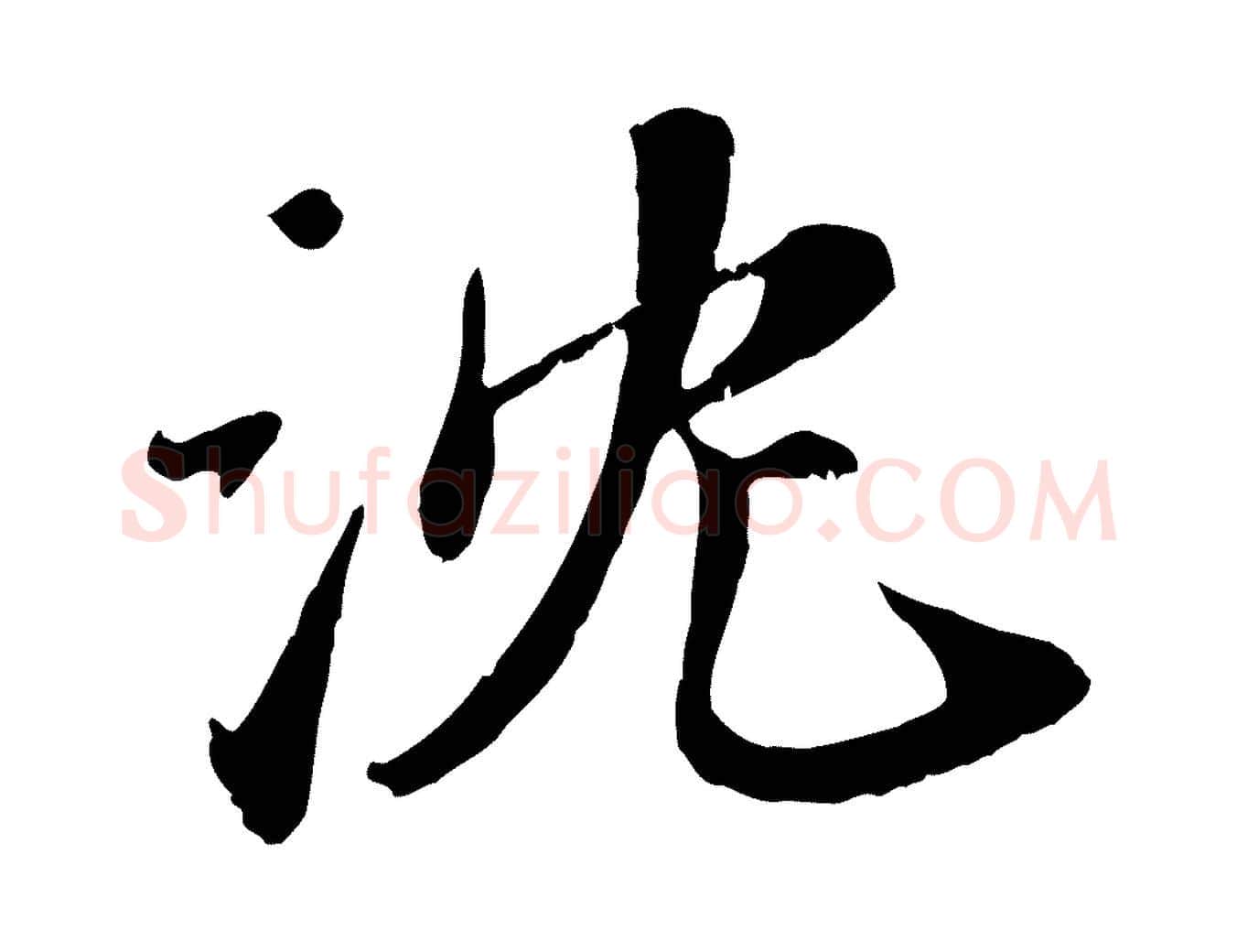 沈毛笔行楷写法,摘自宋代沈复题十六应真像