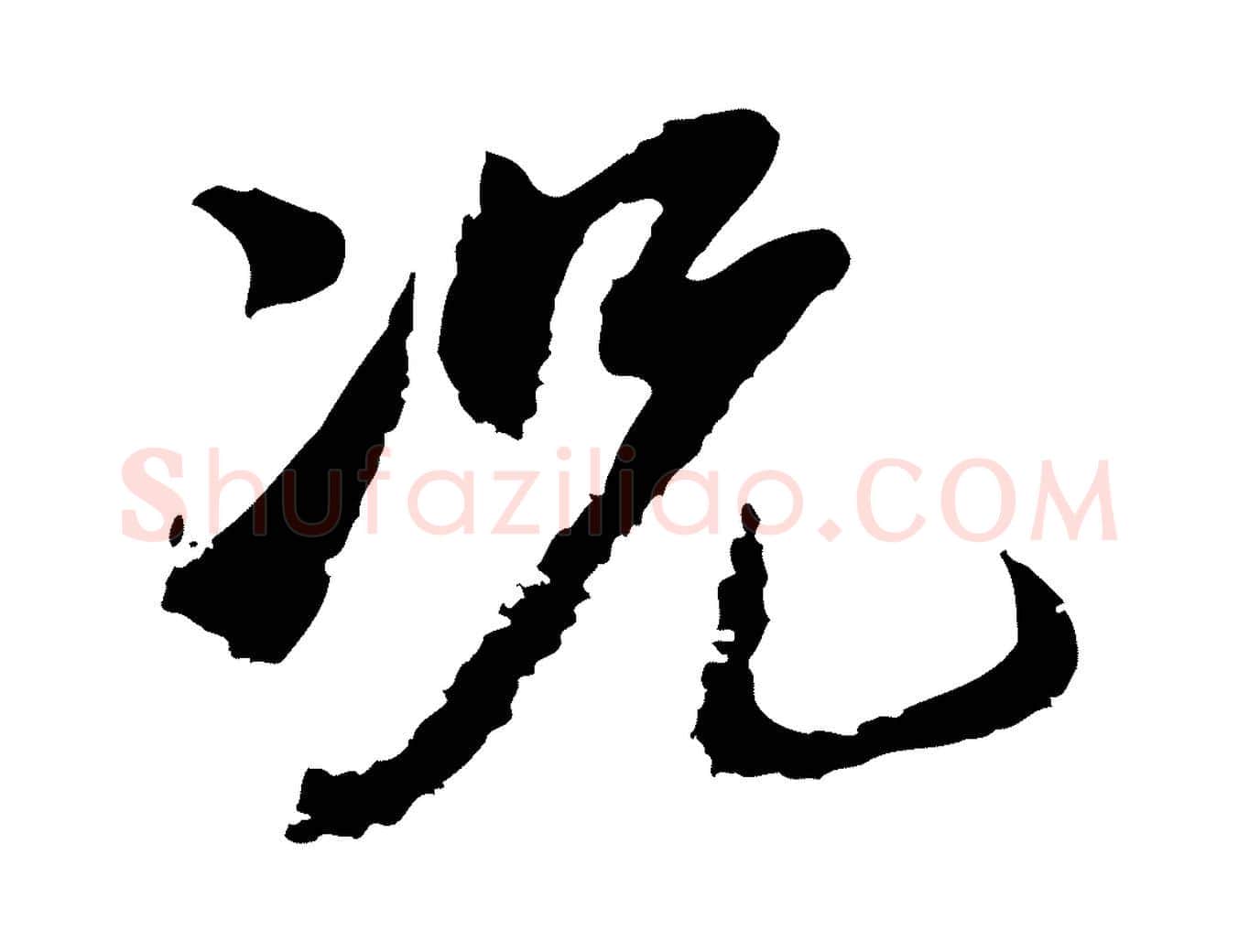 況毛笔行楷写法,摘自宋代沈复题十六应真像