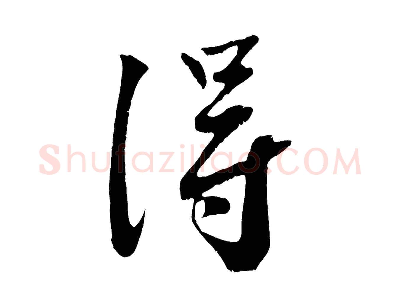 淂毛笔行楷写法,摘自宋代沈复题十六应真像