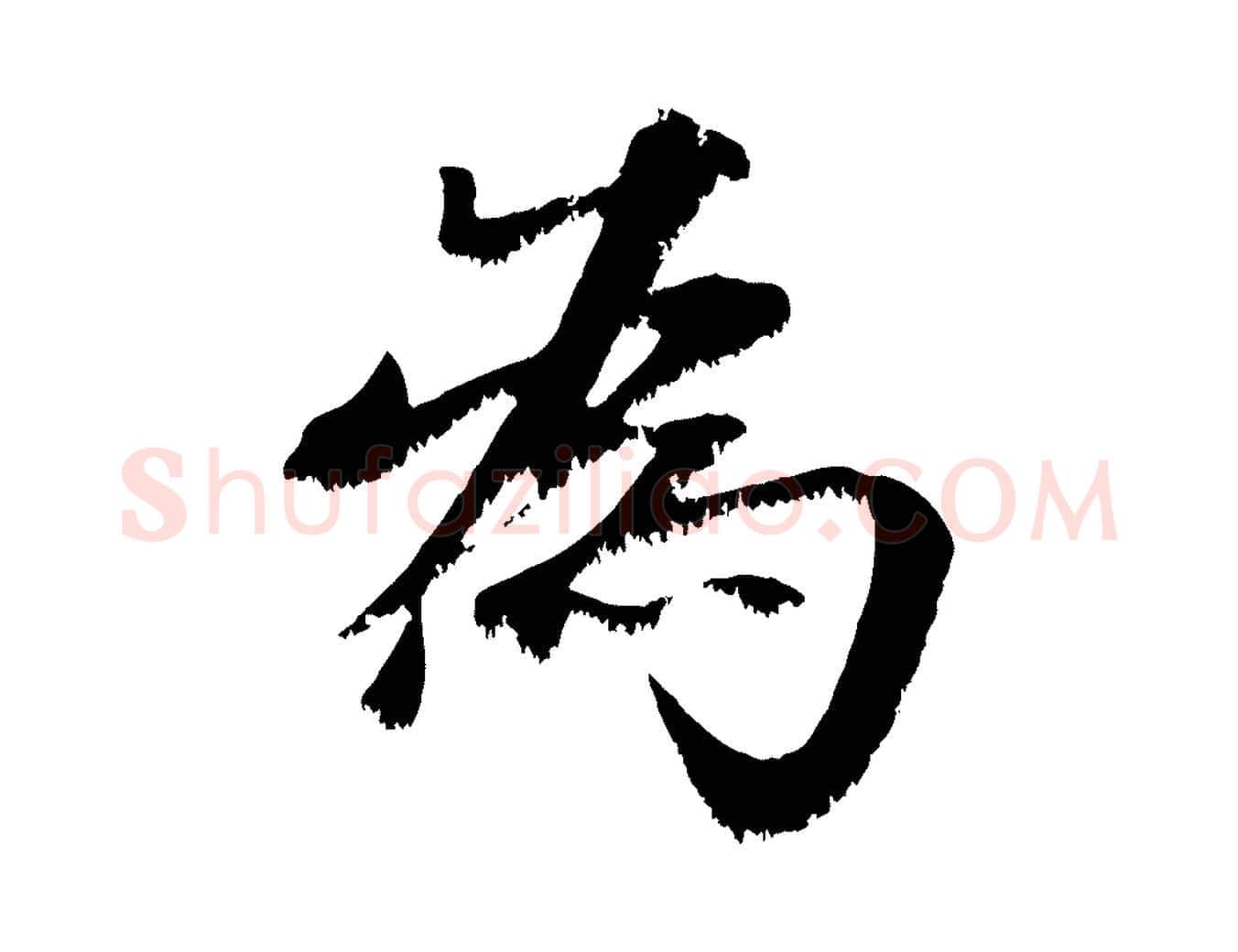 為毛笔行楷写法,摘自宋代沈复题十六应真像