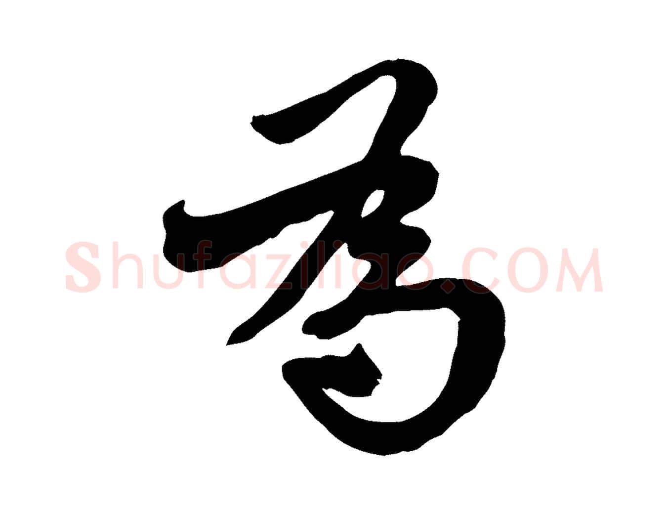 為毛笔行楷写法,摘自宋代沈复题十六应真像
