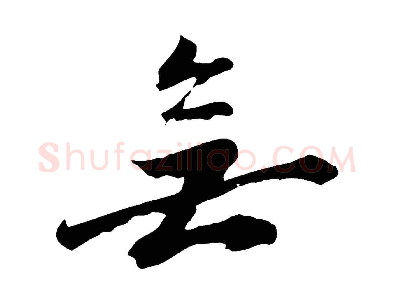 無毛笔行楷写法,摘自宋代沈复题十六应真像