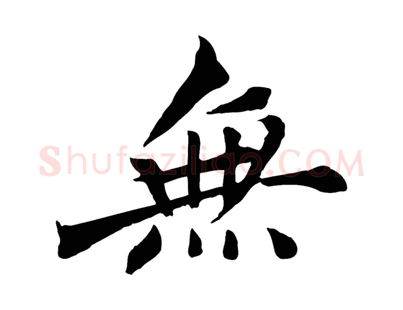 無毛笔行楷写法,摘自宋代沈复题十六应真像