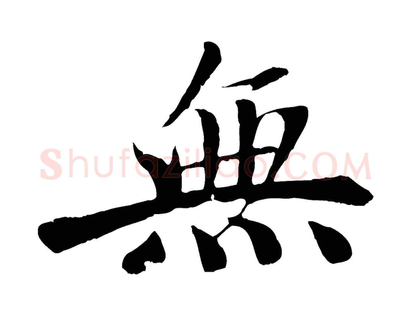 無毛笔行楷写法,摘自宋代沈复题十六应真像