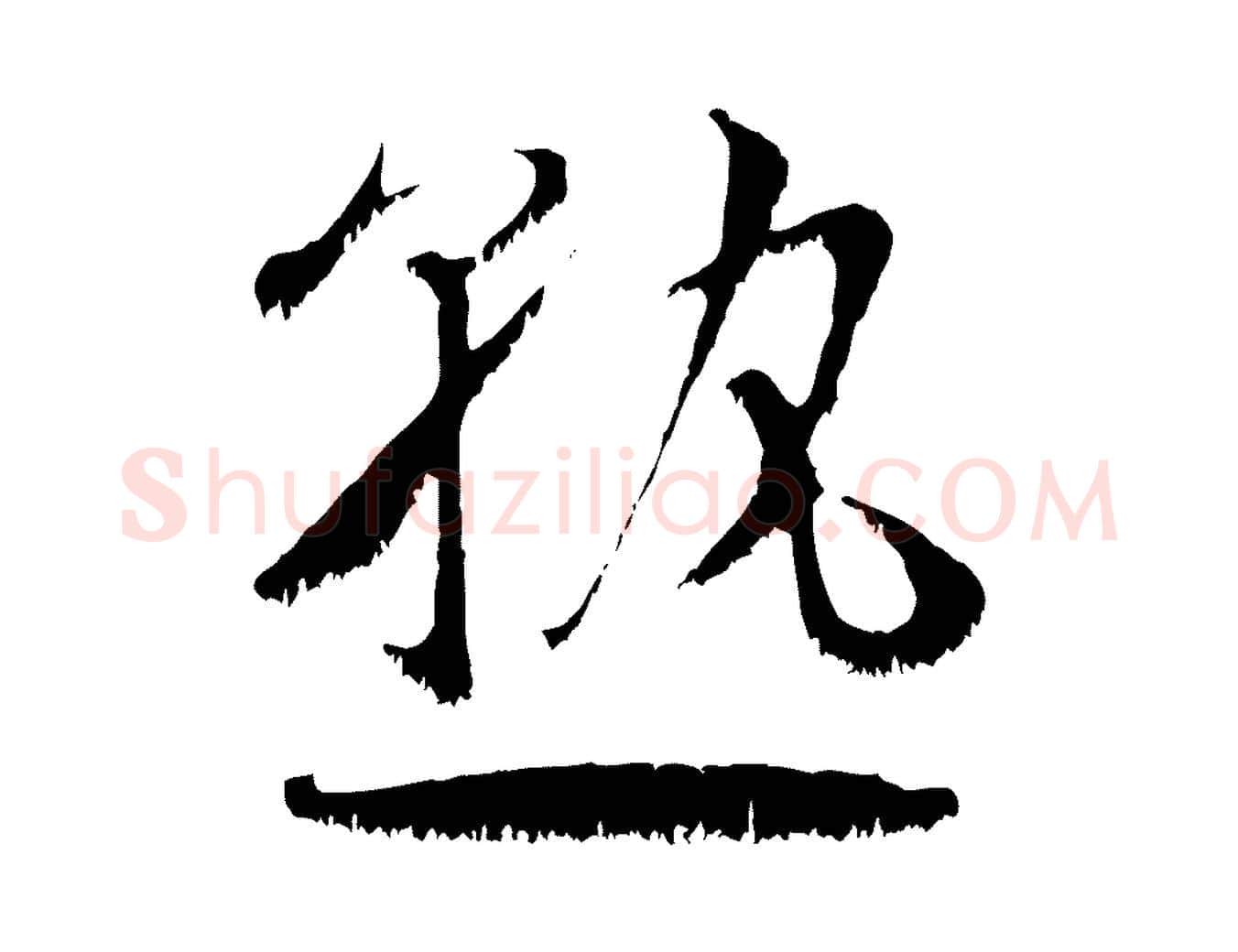 熟毛笔行楷写法,摘自宋代沈复题十六应真像