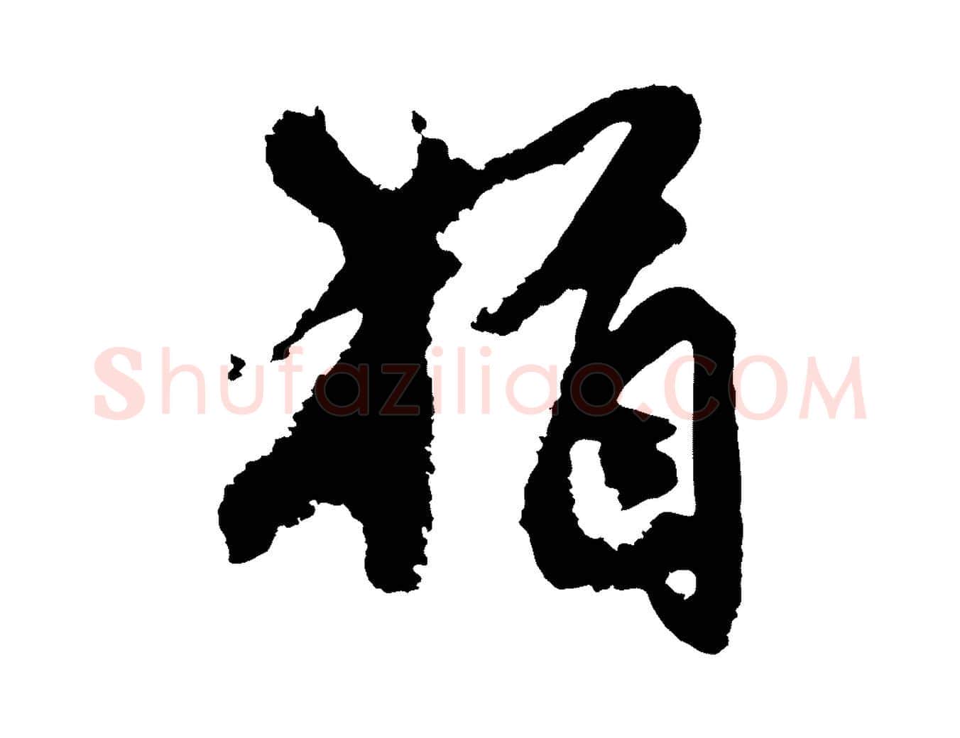 猶毛笔行楷写法,摘自宋代沈复题十六应真像