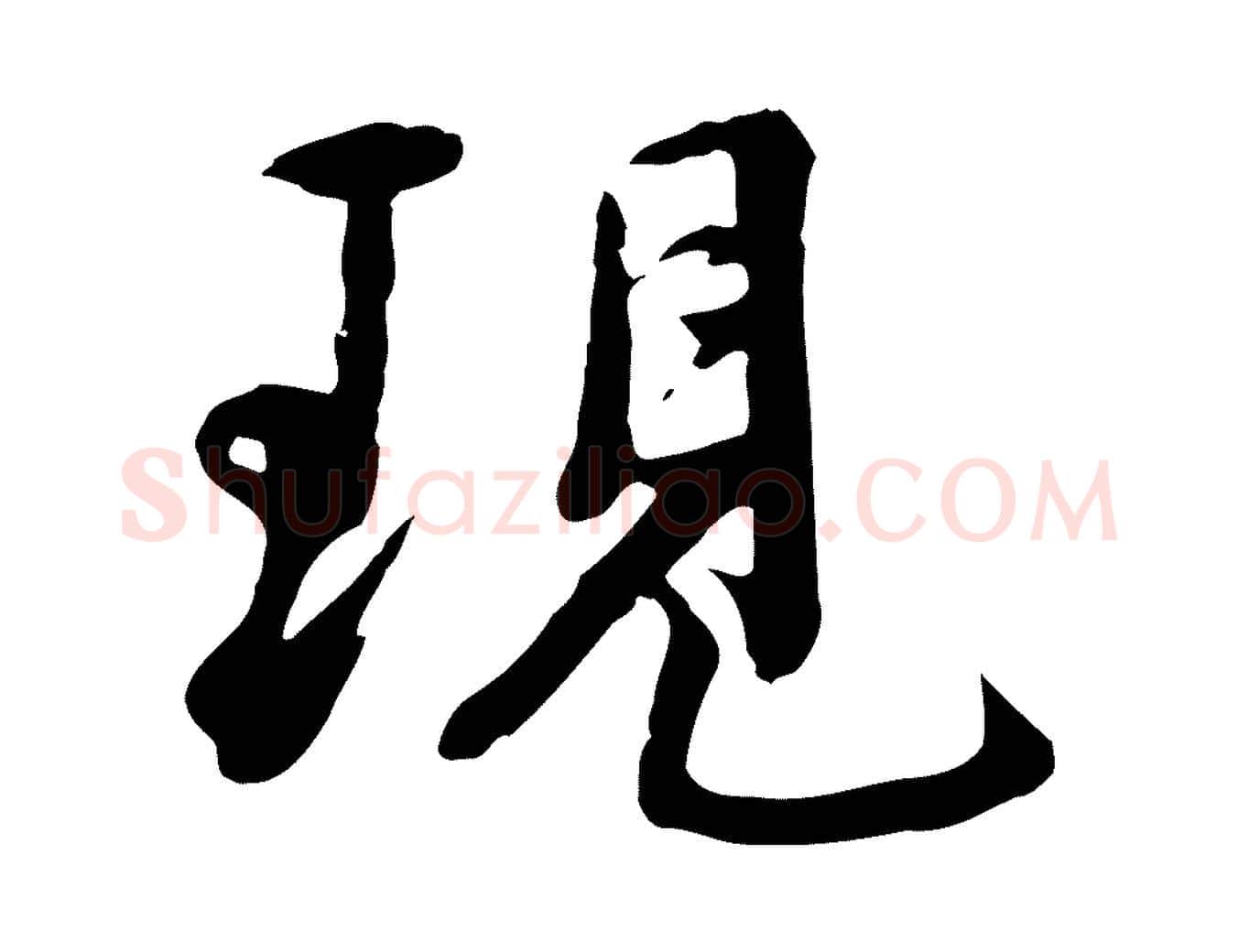 現毛笔行楷写法,摘自宋代沈复题十六应真像