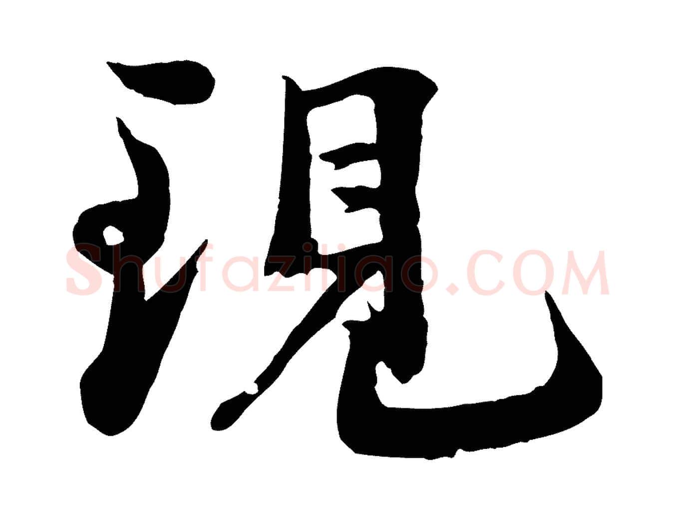 現毛笔行楷写法,摘自宋代沈复题十六应真像