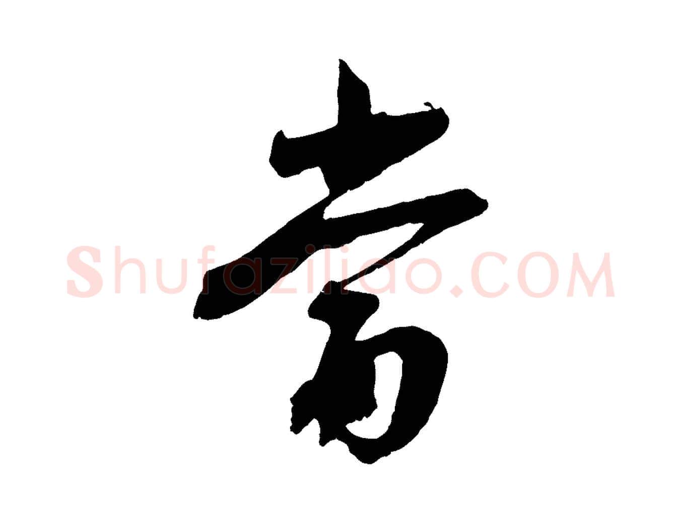 當毛笔行楷写法,摘自宋代沈复题十六应真像